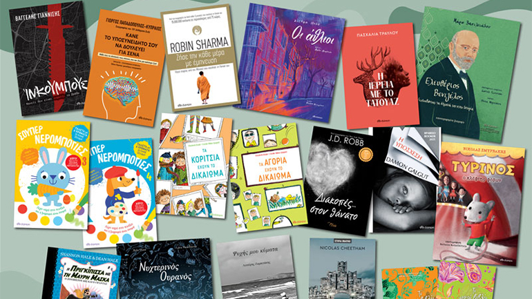 Ένα βραβείο για μια… Yπόσχεση, μυστήρια, ιστορικές αναζητήσεις και πολλά ακόμα νέα από τις εκδόσεις Διόπτρα! Ένα βραβείο για μια… Yπόσχεση, μυστήρια, ιστορικές αναζητήσεις και πολλά ακόμα νέα από τις εκδόσεις Διόπτρα!