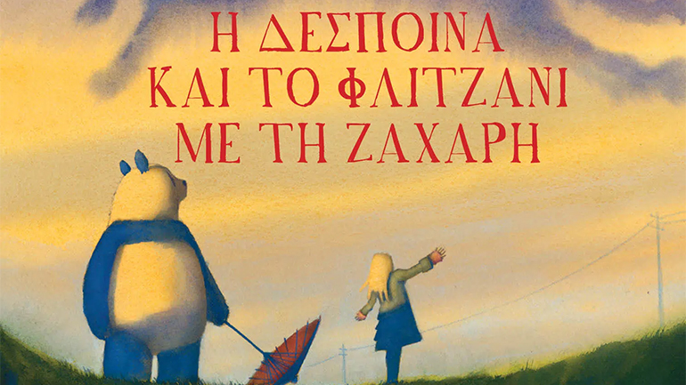 Βιβλιοπαρουσίαση: «Η Δέσποινα και το Φλιτζάνι με τη Ζάχαρη» του JonJ. Muth