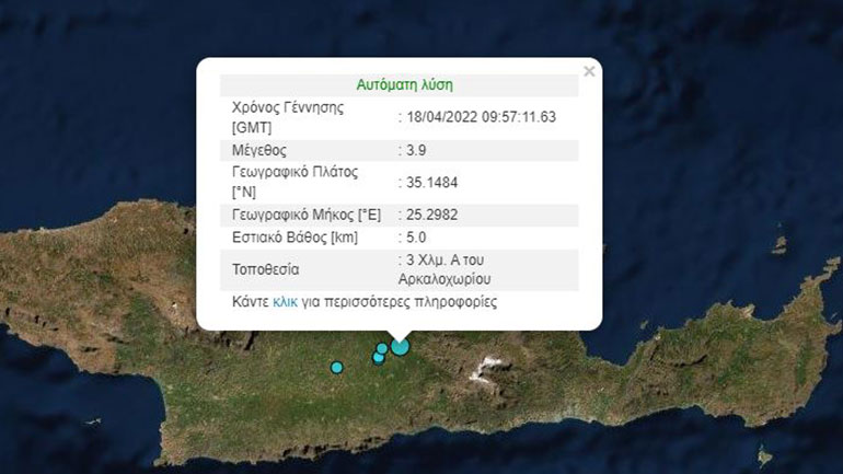 Σεισμός 3,9 Ρίχτερ στο Αρκαλοχώρι