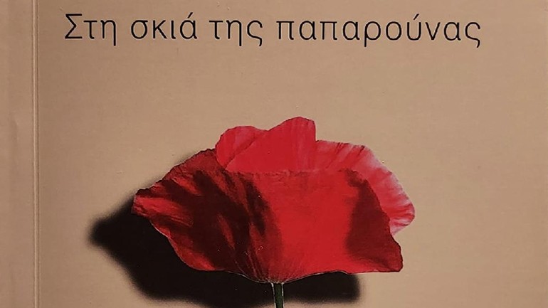 «Στη σκιά της παπαρούνας»: H ποιητική συλλογή του Στέφανου Σταμέλλου