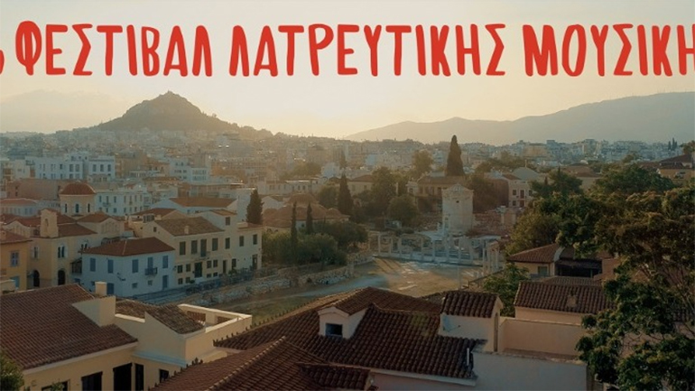 Αρχίζει σήμερα στην Αθήνα το 1ο Φεστιβάλ Λατρευτικής Μουσικής