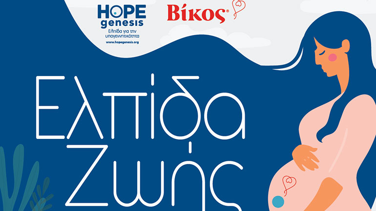 Η Βίκος Α.Ε. και η HOPEgenesis «υιοθετούν» 46 τοπικές κοινότητες του Δήμου Ζαγορίου