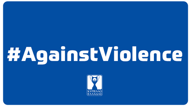 ΕΠΟ: Το ποδόσφαιρο ενάντια στη βία