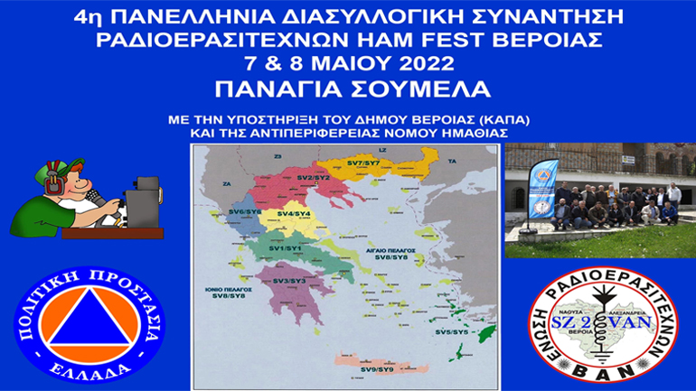 Τέταρτη Πανελλήνια διασυλλογική συνάντηση ραδιοερασιτεχνών HAM FEST