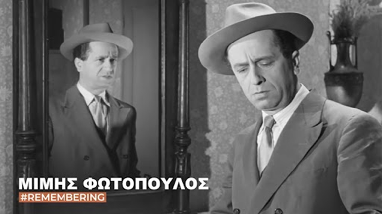 Η Φίνος Φίλμ τιμά τον Μίμη Φωτόπουλο που σαν σήμερα γεννήθηκε