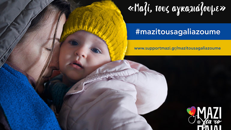 Το «Μαζί για το Παιδί» προσφέρει στέγη σε παιδιά και μητέρες πρόσφυγες από την Ουκρανία