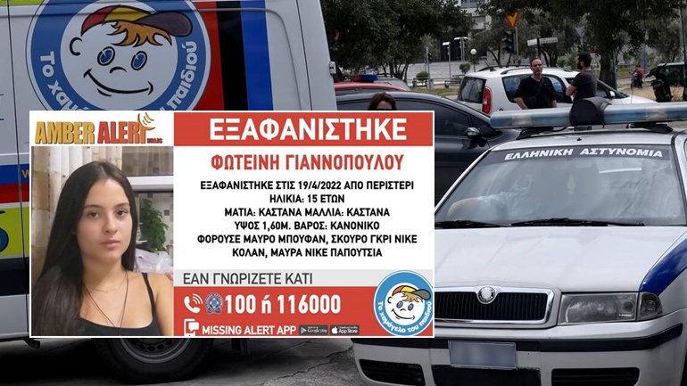 Εξαφάνιση «μυστήριο» 15χρονης από το Περιστέρι