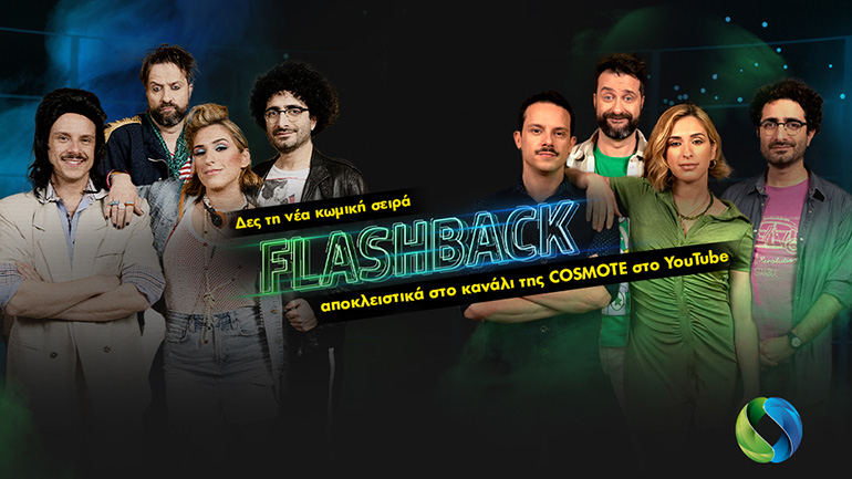 Πρεμιέρα για τη νέα εκπομπή «Flashback» στο YouTube κανάλι της COSMOTE Πρεμιέρα για τη νέα εκπομπή «Flashback» στο YouTube κανάλι της COSMOTE