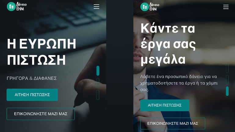 Δάνειο-απάτη… σε 48 ώρες