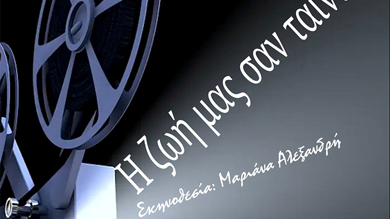 «Η ζωή μας σαν ταινία» στο Θέατρο Σοφούλη