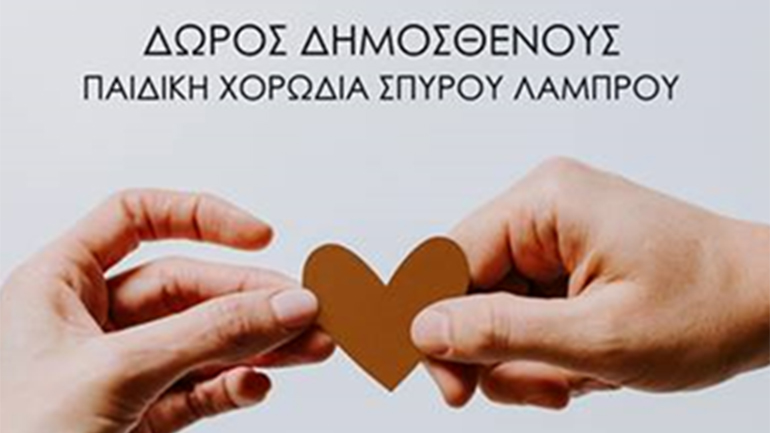 Δώρος Δημοσθένους & Παιδική Χορωδία Σπύρου Λάμπρου – «Δώσε χέρι ξημερώνει»