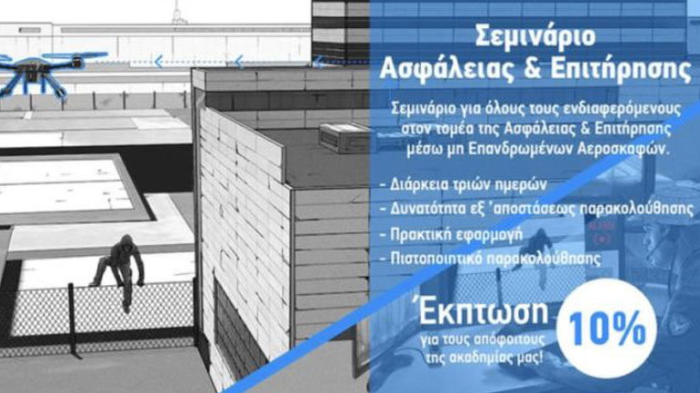 Online σεμινάριο και πρακτική εκπαίδευση για την ασφάλεια και επιτήρηση με Drone από την Drone Solutions