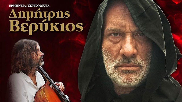 «Ο Μέγας  Ιεροεξεταστής» επιστρέφει στον Πολυχώρο Τέχνης Εκστάν