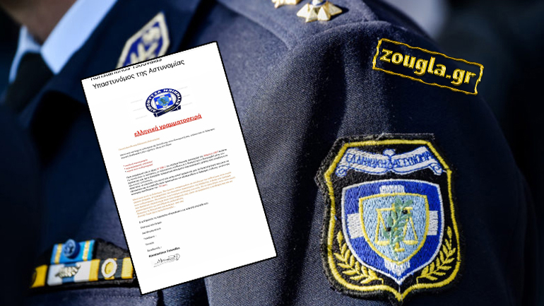 Απάτη με το όνομα του πρώην αρχηγού της ΕΛ.ΑΣ.