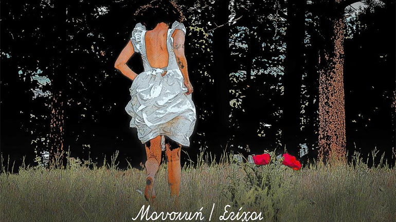 «Δεν είχα φράγκο»: Η Σεμέλη ερμηνεύει το νέο τραγούδι του Γιώργου Πλατή