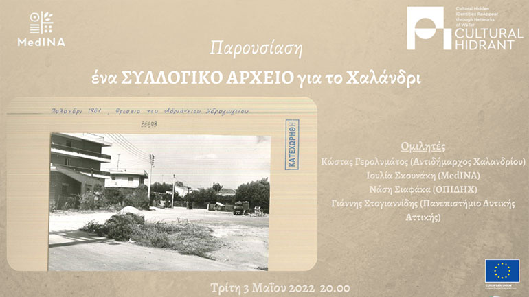 Cultural H.ID.RA.N.T – Παρουσίαση του ψηφιακού αρχείου για το Αδριάνειο και το Χαλάνδρι