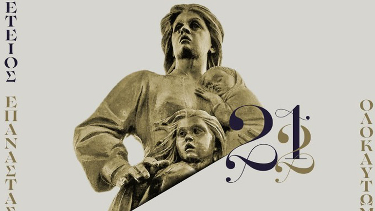 Ιστορική αναβίωση του Ολοκαυτώματος της Νάουσας, στις εκδηλώσεις του Δήμου για την 200ή επέτειο