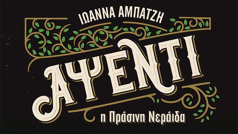 Μεθύστε με το νέο μυθιστόρημα από τις εκδόσεις Μολύβι