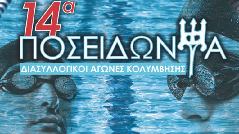 Η εταιρεία Βίκος στηρίζει τα «Ποσειδώνια»