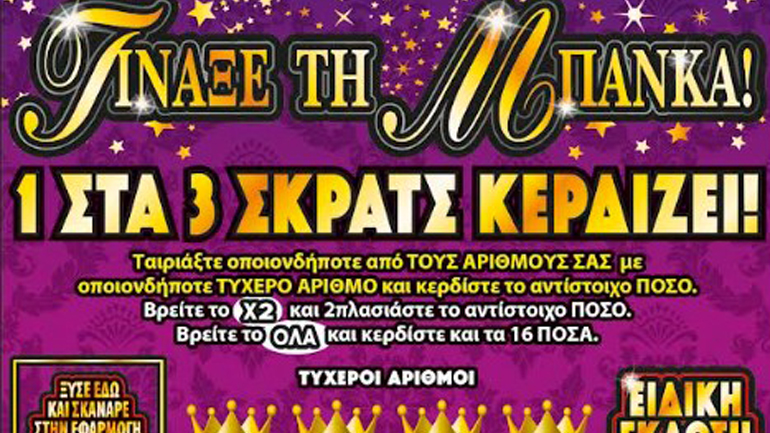 «Τίναξε την Μπάνκα» τυχερός του ΣΚΡΑΤΣ στην Αθήνα