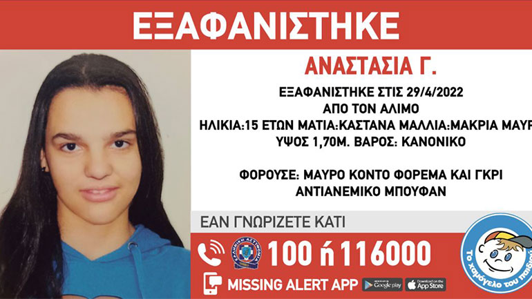 Συναγερμός για την εξαφάνιση 15χρονης από τον Άλιμο