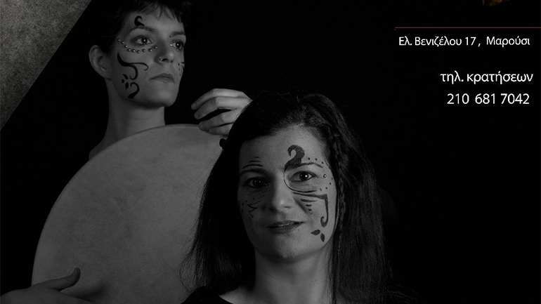 «Μικρά Ξόρκια για δύο φωνές» στον Χώρο Τέχνης Ιδιόμελο