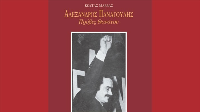 Ντοκουμέντο από το βιβλίο του Κ. Μαρδά «Αλέξανδρος Παναγούλης – Πρόβες Θανάτου»: Η διαταγή της εκτέλεσης