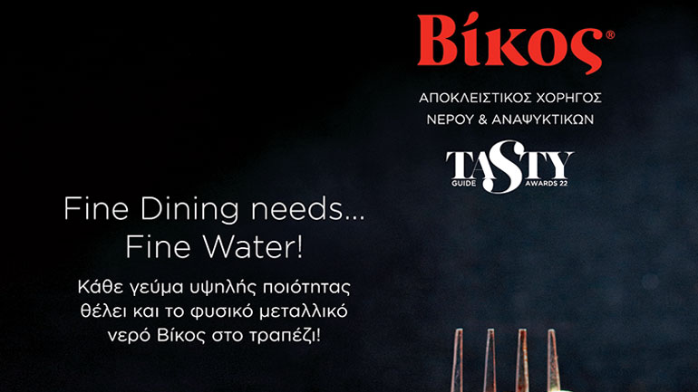 H εταιρεία Βίκος στηρίζει ως αποκλειστικός χορηγός το θεσμό των Tasty Awards