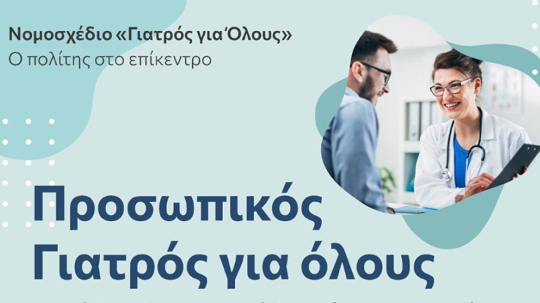 «Γιατρός για Όλους»: 15 ερωτήσεις – απαντήσεις για το νομοσχέδιο από το υπουργείο Υγείας