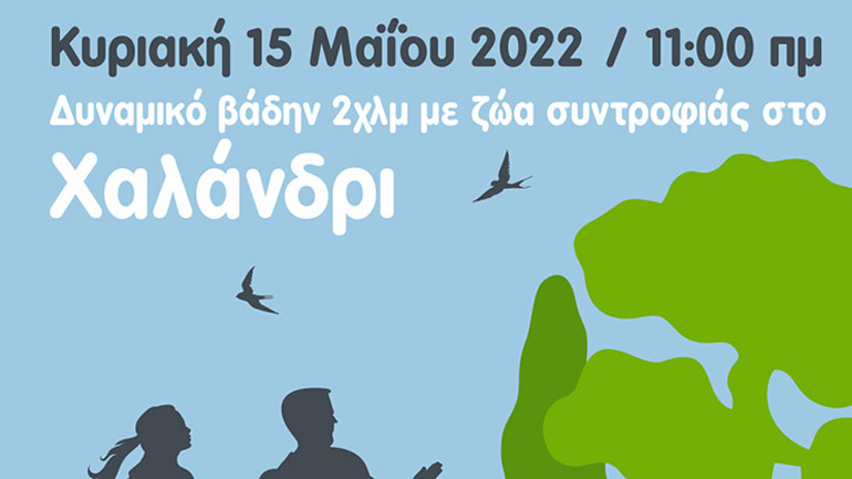 «Κυνηγώντας την ουρά μας!» – Πρώτη εκδήλωση δυναμικού βαδίσματος με ζώα συντροφιάς, στο Χαλάνδρι