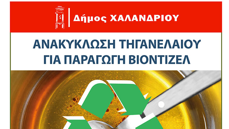 Ανακύκλωση τηγανέλαιων – Δράση ενημέρωσης στην Κεντρική Πλατεία Χαλανδρίου, το Σάββατο 7 Μαΐου