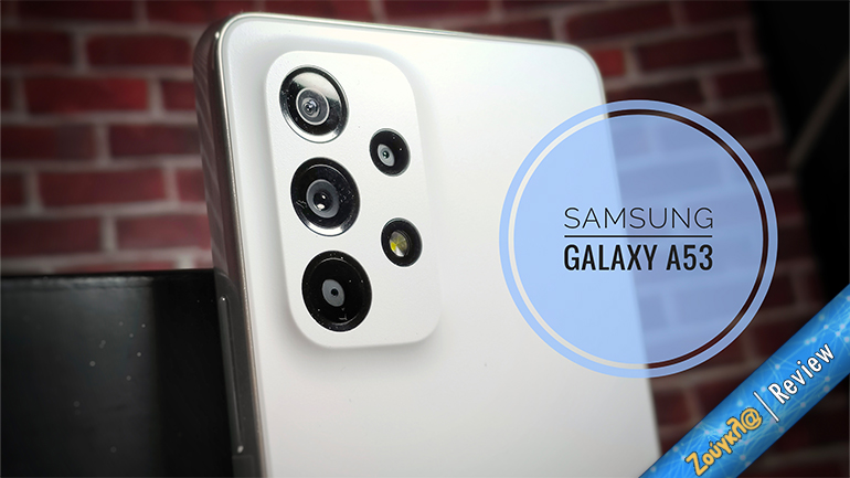 To Samsung Galaxy A53 είναι άξιος συνεχιστής της δημοφιλούς σειράς
