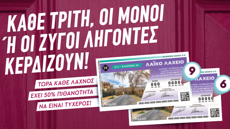 Μονά-ζυγά και 2,2 εκατ. ευρώ στο Λαϊκό Λαχείο