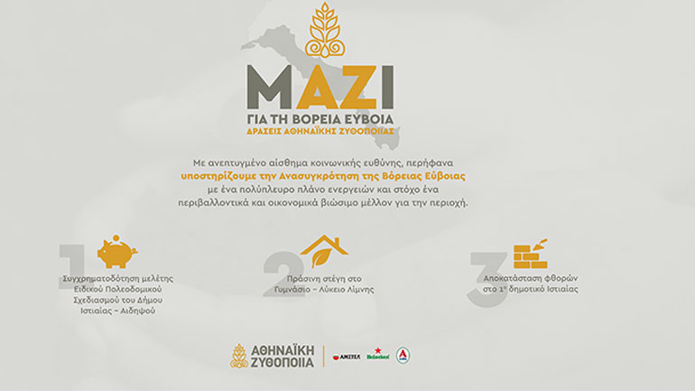 Η Αθηναϊκή Ζυθοποιία στηρίζει τη Βόρεια Εύβοια με στοχευμένες δράσεις που δίνουν ελπίδα και προοπτικές