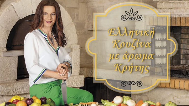 «Ελληνική κουζίνα με άρωμα Κρήτης»: Το Σάββατο 14 Μαΐου η παρουσίαση του βιβλίου της Ελευθερίας Αλιφιεράκη