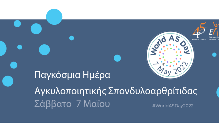 Αγκυλοποιητική Σπονδυλοαρθρίτιδα: 7 χρόνια καθυστέρηση για διάγνωση