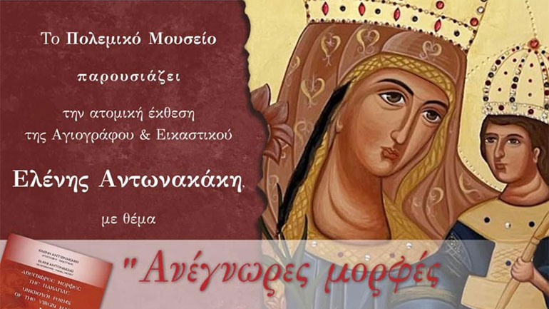 Ανέγνωρες Μορφές της Παναγίας στο Πολεμικό Μουσείο