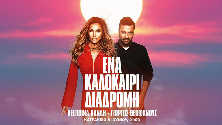 Δέσποινα Βανδή και Γιώργος Θεοφάνους συμπράττουν για πρώτη φορά επί σκηνής – Πρώτος σταθμός Κατράκειο Θέατρο