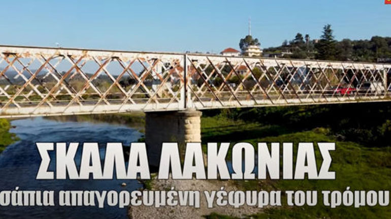 Απίστευτο κι όμως ελληνικό! Η απαγορευμένη εδώ και 21 χρόνια «σάπια» γέφυρα του Ευρώτα Up’ο ψηλά