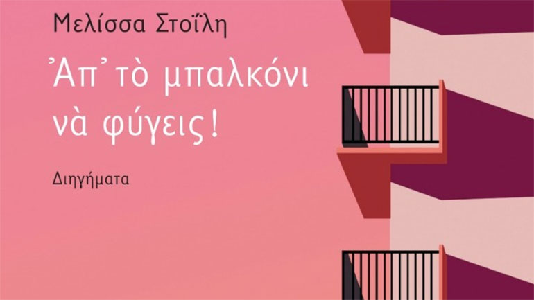 Δεκαεπτά διηγήματα που «ζωντανεύουν» τη Θεσσαλονίκη του 20ού αιώνα