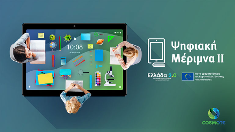 Η COSMOTE και ο ΓΕΡΜΑΝΟΣ συμμετέχουν στο πρόγραμμα «Ψηφιακή Μέριμνα ΙΙ»