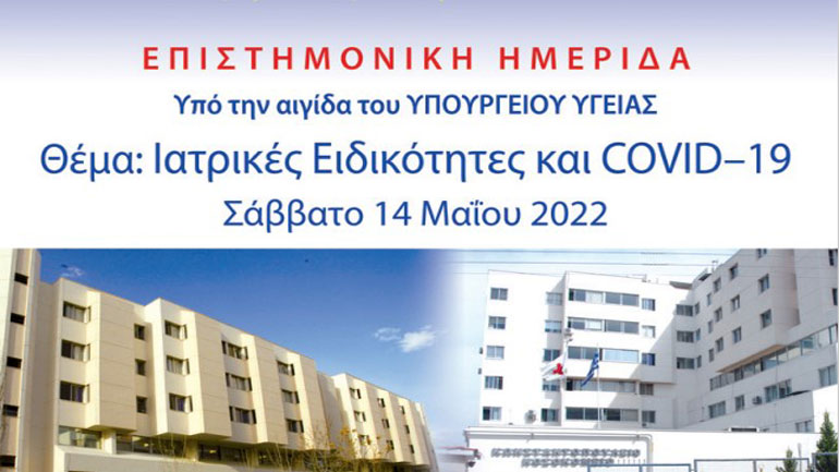 Επιστημονική ημερίδα υπό την αιγίδα του Υπουργείου Υγείας με θέμα: «Ιατρικές ειδικότητες και Covid-19»