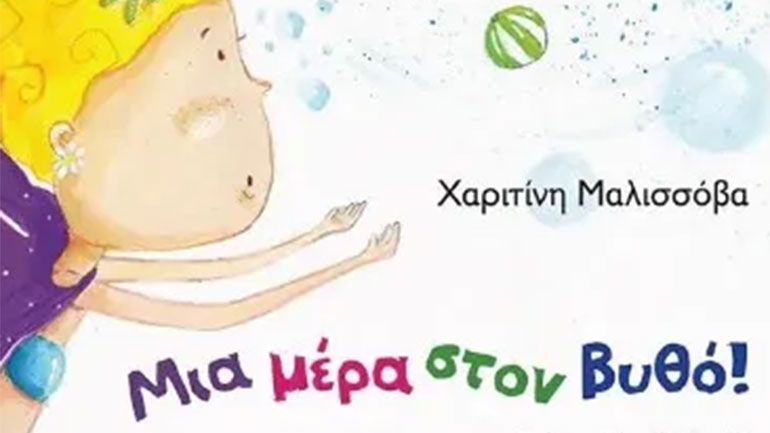 «Μια μέρα στον βυθό» από τη Χαριτίνη Μαλισσόβα