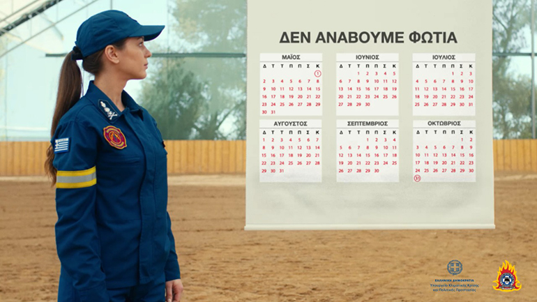 Το νέο σποτ για την αντιπυρική περίοδο: «H φωτιά έχει δύναμη – Μην την υποτιμάς»
