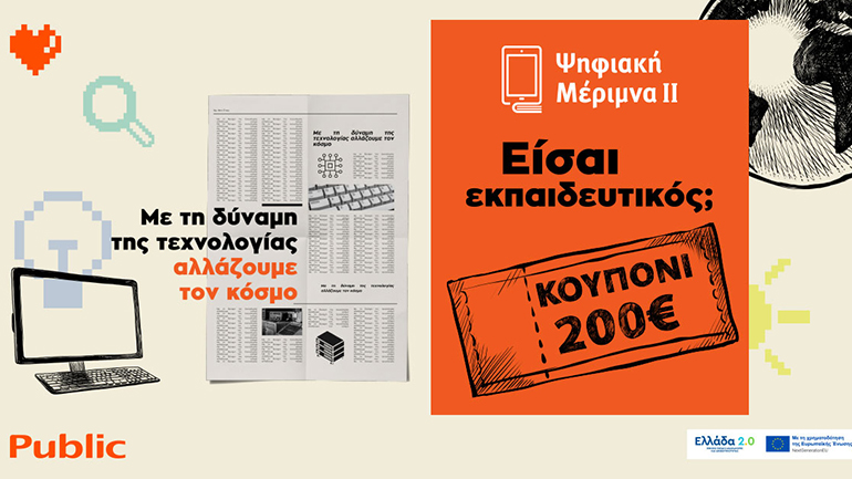 Ψηφιακή Μέριμνα ΙΙ: Με τη δύναμη της τεχνολογίας, τα Public αλλάζουν τον κόσμο Ψηφιακή Μέριμνα ΙΙ: Με τη δύναμη της τεχνολογίας, τα Public αλλάζουν τον κόσμο