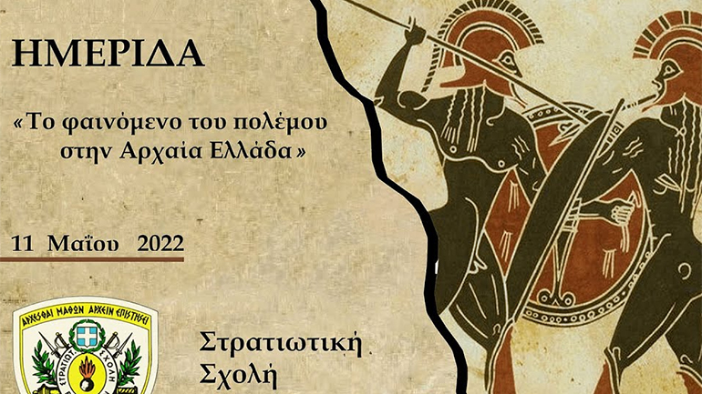 Σχολή Ευελπίδων: Ημερίδα για το φαινόμενο του πολέμου στην Αρχαία Ελλάδα
