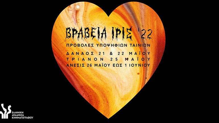 Βραβεία Ίρις 2022: Προβολές των υποψήφιων ταινιών από την Ελληνική Ακαδημία Κινηματογράφου