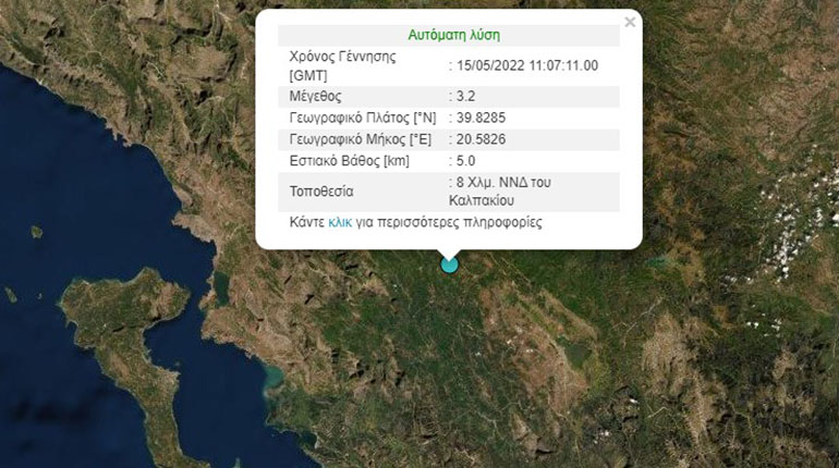 Διπλός σεισμός 3.2 Ρίχτερ στο Καλπάκι Ιωαννίνων Διπλός σεισμός 3.2 Ρίχτερ στο Καλπάκι Ιωαννίνων