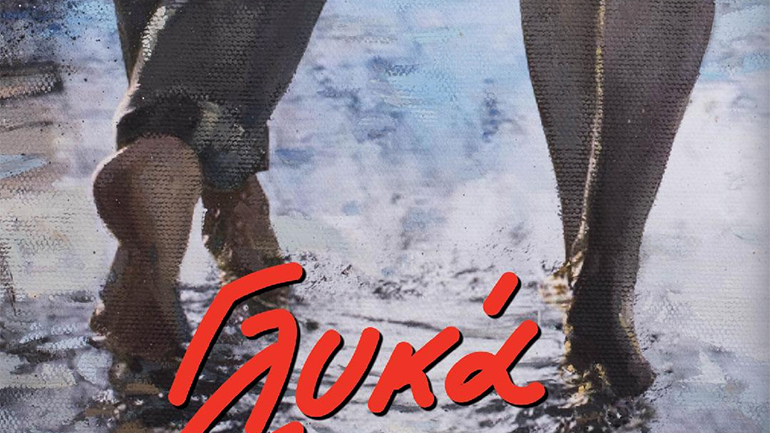 «Γλυκά δεκάξι»: Mια γλυκόπικρη ιστορία ενηλικίωσης για την αγάπη και την απώλεια