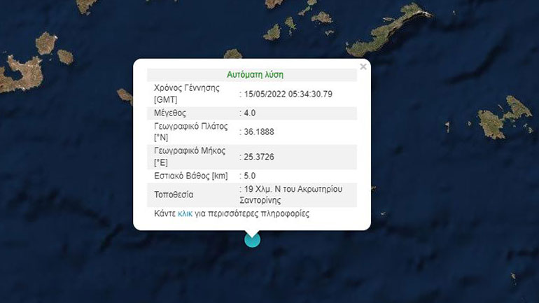 Σεισμός 4 Ρίχτερ στη Σαντορίνη